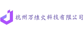 杭州万维火科技有限公司